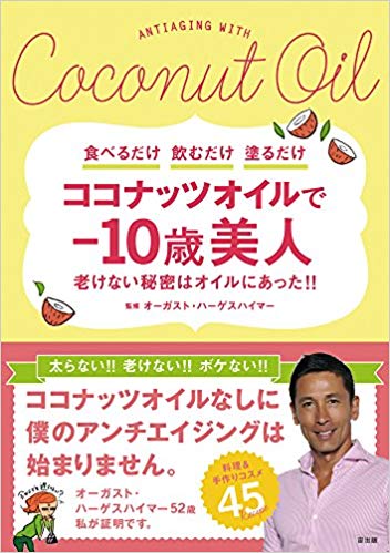 ココナッツオイルで 10歳美人 アビオス 100 Pure Natural